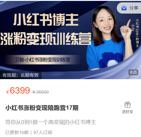 艾敏小红书-小红书涨粉变现陪跑营17期完整版40节2025年12月(价值3699元)
