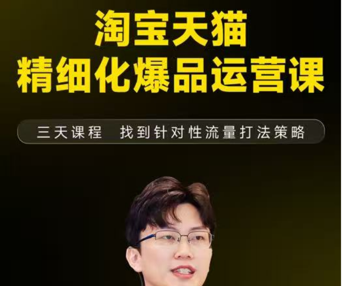 猫课子幽-淘宝天猫精细化爆品运营11月22-24杭州线下课（价值5980元）