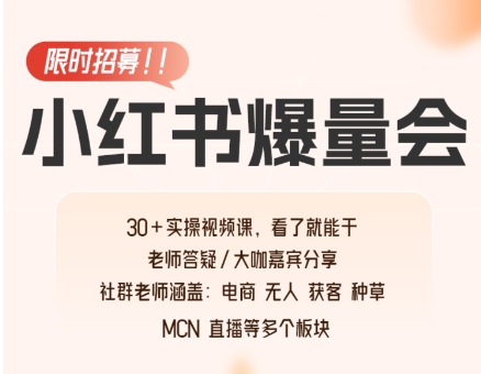 戴小胖小红书爆量会线上课2025年12月(价值4980元)