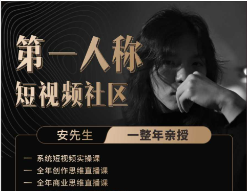 安先生第一人称:社群内部直播课2025年12月更新(价值1980元)