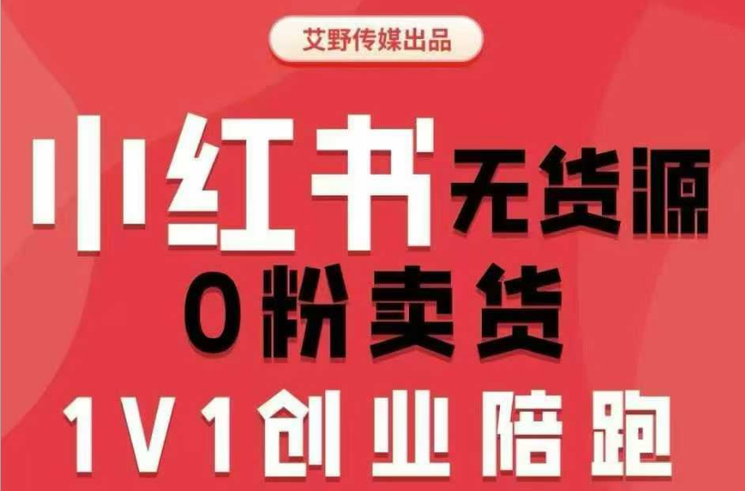 爱野佩佩-小红书电商课2026年(价值4980元)