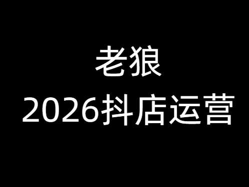 老狼-2026抖店运营必看2026年2月