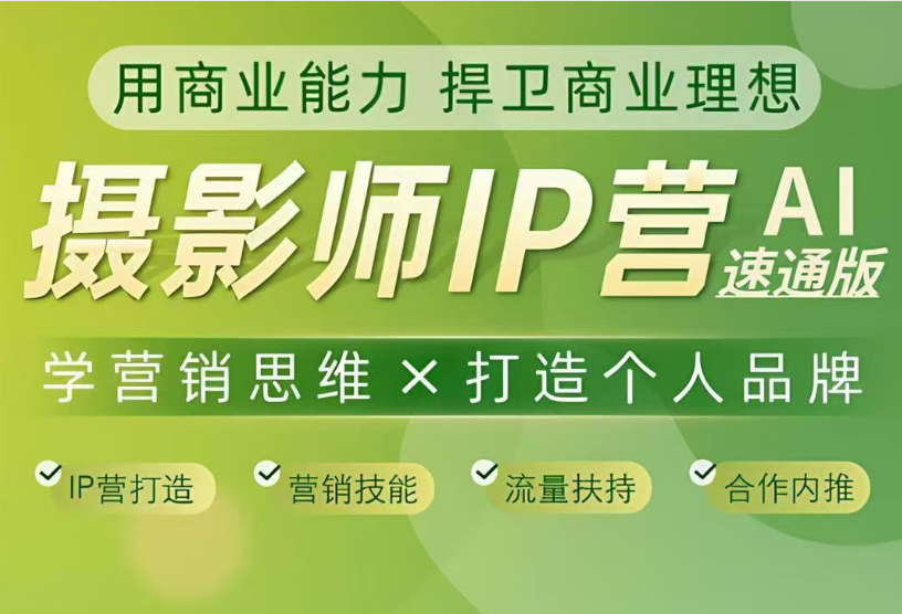 蔡汶川-摄影师IP营第十一期2026年3月份(价值6990元)