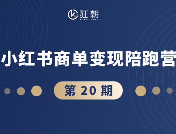盗坤-第二十期小红书商单变现陪跑营2026年3月份(价值4980元)