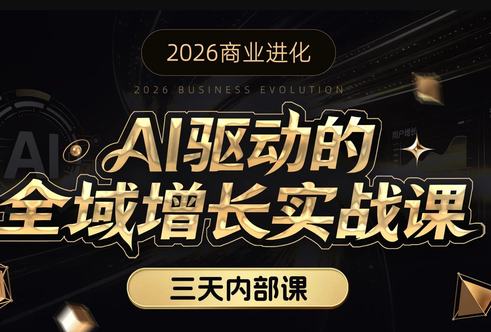 安先生-AI驱动的全域增长实战课26.03.12-26.03.14